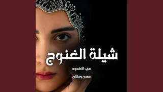 شلة الغنوج        حسن رمشان  دندنها