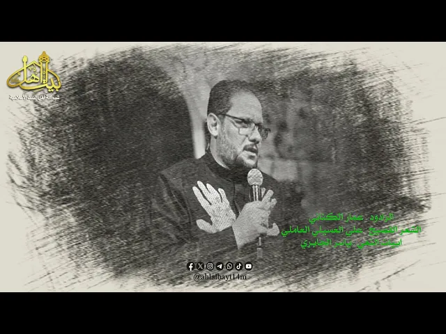 ⁣ياراهب الماء | عمار الكناني | 7 محرم 1447 هـ 2025 | هيئة نور الحسين - بغداد / البنوك