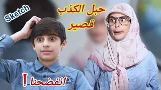 سكتش حبل الكذب قصير كوميديا حسين و زينب Hussein And Zeinab Comedy Sketch  سكتش حبل الكذب قصير كوميديا حسين و زينب Hussein And Zeinab Comedy Sketch