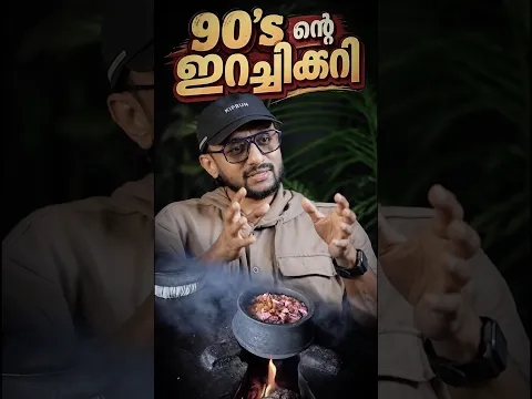 90‘s ന്റെ ഇറച്ചിക്കറി