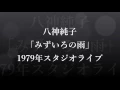 八神純子＆メルティング・ポット　79年スタジオライブ⑧ 「みずいろの雨」