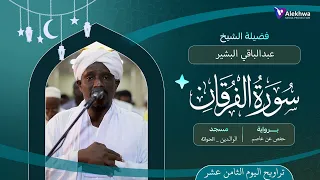 رمضان 1446ﮪ تراويح ليلة الثامن عشر سورة الفرقان كاملة القارئ عبدالباقي البشير 