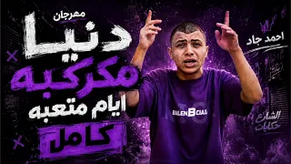 مهرجان دنيا مكركبه كامل احمد جاد دندنها