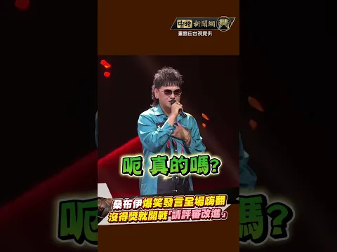 Video Thumbnail: 【金曲36】桑布伊爆笑發言台下全嗨翻！沒得獎就開戰「請評審改進」#金曲36 #金曲獎 @chinatimesent