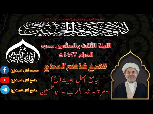 ⁣مجلس الليلة الثانية العشرين لشهر محرم الحرام 1447ه‍ سماحة الشيخ كاظم الحجاج#جامع_اهل_البيت ع