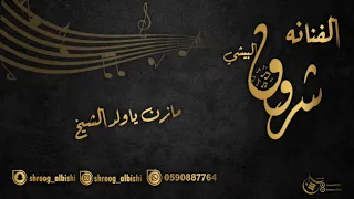 شروق البيشي والفنان أحمد 2021 مازن ياولدالشيخ 