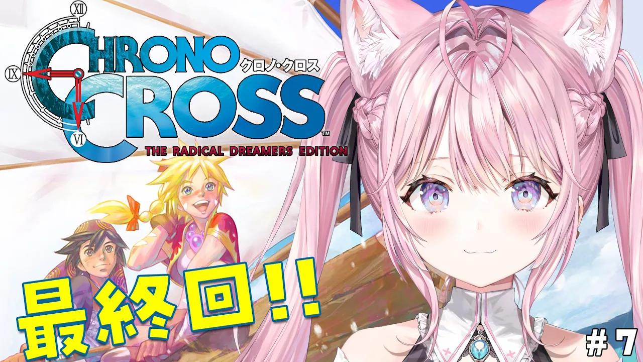 【クロノ・クロス】完全初見★クロノ・トリガーの続編！最終回！！！！！ #7 【博衣こより/ホロライブ】【ネタバレあり】