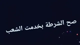 صح الشرطة بخدمة الشعب 