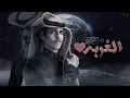 Download Lagu الغربة - نادر الشراري | ( حصرياً ) 2023