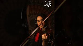 غلبان أصالة عزف كمان جلنار جرجس دندنها