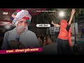 Download Lagu नानी बाई को मायरो | पायरा लाईव | गायक मोरपाल गुर्जर जजावर | Morpal Gurjar Jajawar live program..