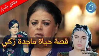 قصة حياة واسرار ماجدة زكي كم مرة تزوجت من هم أولادها وما سر خلافها مع هالة صدقي وروجينا 