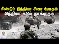 Lagu மீண்டும் இந்தியா சீன மோதல்: இந்தியா கடும் தாக்குதல் | Tamil | Bala Somu