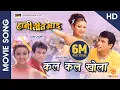 Download Lagu Kal Kal Khola Saileji (HD) - Nepali Movie HAMI TEEN BHAI Song | Shree Krishna Stha., Jharana Thapa