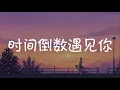 Download Lagu 时间倒数遇见你 Parallel Love - 李宏毅 Li Hongyi『电视剧 时间倒数遇见你 Parallel Love OST』