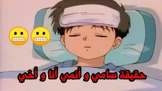 حقيقة أنمي أنا و أخي هل سامي فعلا ملاك 