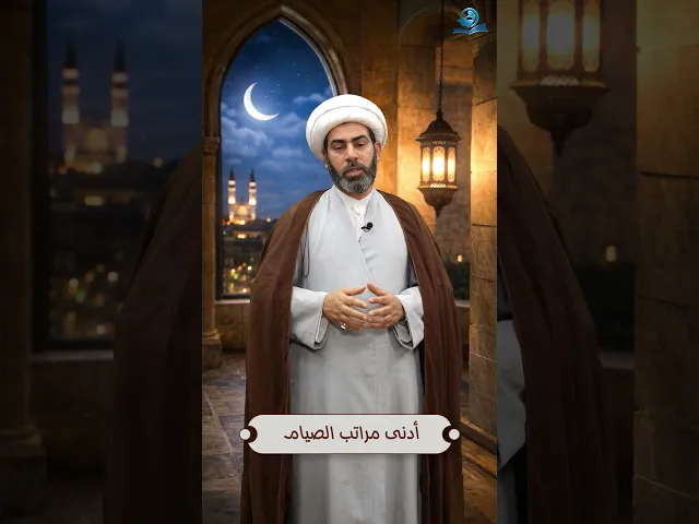 ⁣أدنى مراتب الصيام