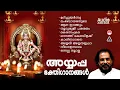 Download Lagu അയ്യപ്പഭക്തിഗാനങ്ങൾ | Devotional Songs Lord Ayyappa | K J Yesudas | Hindu Devotional Songs