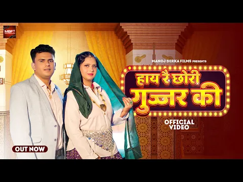 Download MP3 हाय रै छोरी गुज्जर की - Hay Re Chhori Gujjar Ki (Official Video) New Haryanvi Song - Chora Gurjar Ka
