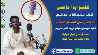 جديد 2025االقلبوابدا مابحس الفنان منزر اسماعيل المغواي تنفيد موسيقى هيثم قريب الله ود قوزبدر  جديد 2025االقلبوابدا مابحس الفنان منزر اسماعيل المغواي تنفيد موسيقى هيثم قريب الله ود قوزبدر