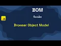 Browser Object Model BOM