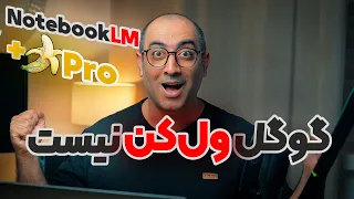 قابلیت شگفت انگیز اینفوگرافیک و ساخت پاورپوینت در نوت بوک ال ام دوباره برای همه فعال شد              دندنها