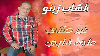 Cheb Zinou Ghir Tolli 3la Galbi الشاب زينو غير طلي على قلبي 