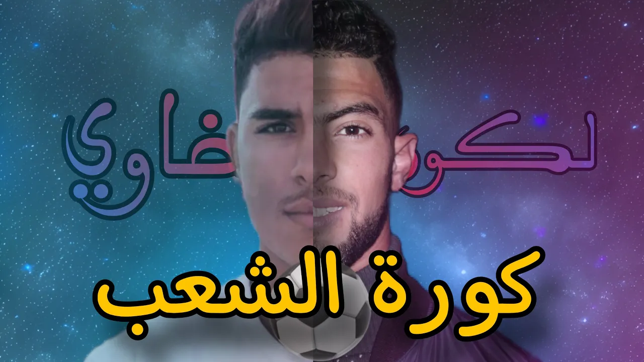 من هنا جات لكورة | Football
