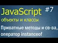 JavaScript OOP Private methods and properties instanceof operator