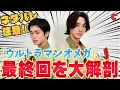 Lagu 【ネタバレあり】「ウルトラマンオメガ」最終話インタビュー　近藤頌利x吉田晴登が語る衝撃ラストの解釈＆サプライズの裏側