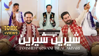 Sherin New Duet Hazaragi Song 4k Jamshid Parwani Bilal Akbari آهنگ جدید هزارگی شیرین 
