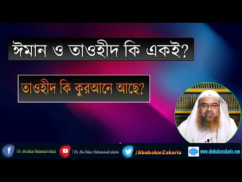 প্রশ্ন : ঈমান ও তাওহীদ কি একই? তাওহীদ কি কুরআনে আছে? শাইখ প্রফেসর ড. আবু বকর মুহাম্মাদ যাকারিয়া