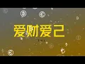 Download Lagu 黄静美《爱财爱己》(DJ Eva版)【如今我 爱财爱己 过得风生水起 再也不吃 你画的大饼】// 動態Pinyin歌詞lyrics //MV♫