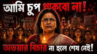 Ami Chup Thakbo Na ! abhaya Mother Reply -  কান্না আর জয়ের গল্প -  Justice Song