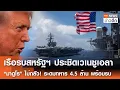 Download Lagu เรือรบสหรัฐฯ ประชิดเวเนซูเอลา “มาดูโร” ไม่กลัว! ระดมทหาร 4.5 ล้าน พร้อมรบ | TNN ข่าวดึก | 24 ส.ค. 68