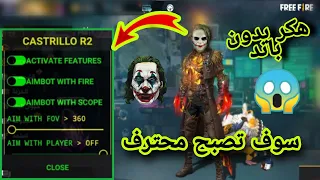 اخيرا الطريقة الصحيحة لتهكير فري فاير بدون باند ستصبح محترف اقوى هكر اسطوري اخر تحديث 2021 