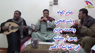انا هنا يا ابن الحلال عزف صابر كولة وعود وغناء ياسر فتحي صابر كوله صابر كولة دبي 