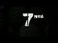 Eason 陳奕迅 '7' MV