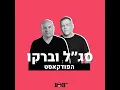 Lagu הסקר שהסעיר את ברקו | ה-5 בינואר