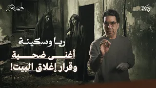 الشبع من بعد جوع والعز من بعد فقر ريا وسكينة حلقة 10 