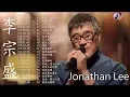 Download Lagu 李宗盛 Jonathan Lee 2018 - 李宗盛好聽的20首歌 - Best Songs Of Jonathan Lee2018 - 李宗盛 Jonathan Lee最偉大的命中