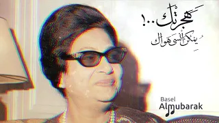 ام كلثوم هجرتك يمكن أنسى هواك HQ  ام كلثوم هجرتك يمكن أنسى هواك HQ