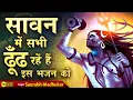 Lagu रात-दिन गुनगुनाते फिरोगे इतना प्यारा है ये भजन】Latest Sawan Bhajan】New Shiv Bhajan】Saurabh Madhukar