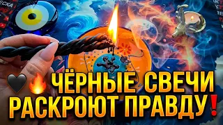 🖤🔥 ЧЁРНЫЕ СВЕЧИ РАСКРОЮТ ПРАВДУ❗ ЧТО ПРОИСХОДИТ ВОКРУГ ВАС💥 ПОКА ВЫ НЕ ЗНАЕТЕ😱❓