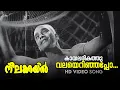 Download Lagu Kaayalarikathu Valayerinjappo - HD Video Song | K.Raghavan | P.Bhaskaran | Neelakuyil(1954)