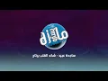 ريمكس ساجدة عبيد  شكد القلب يرتاح دي جي مايسترو