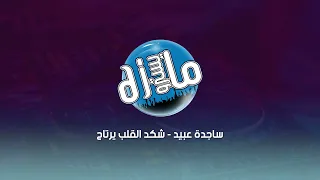 ريمكس ساجدة عبيد  شكد القلب يرتاح دي جي مايسترو دندنها