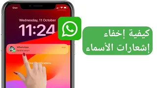 كيفية إخفاء إشعارات الأسماء على الأيفون  إخفاء الاسم على إشعارات الواتس اب على الأيفون دندنها