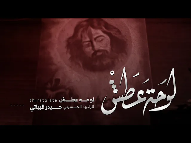 ⁣حيدر البياتي | اعلان قصيدة لوحة عطش | من اصدار محرم ٢٠٢٢ ميلادي - ١٤٤٤ هجرية