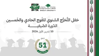 حفل التخرج السنوي لخريجي الدورة الصيفية للعام الأكاديمي 2025/2026